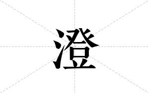 澄的笔顺