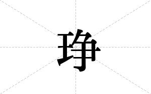 琤的笔顺