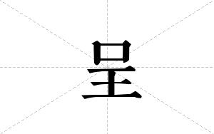 呈的笔顺
