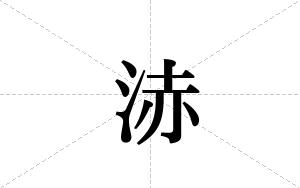 浾的笔顺