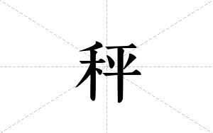 秤的笔顺