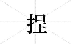 挰的笔顺