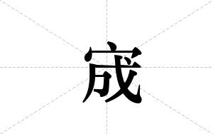 宬的笔顺