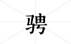 骋的笔顺