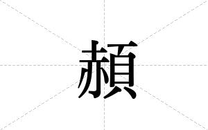 頳的笔顺