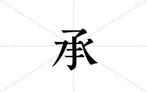 承的笔顺