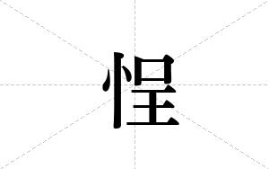 悜的笔顺