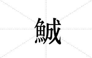 鯎的笔顺