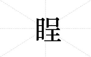 睈的笔顺