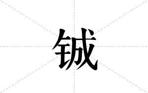 铖的笔顺