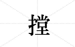 摚的笔顺