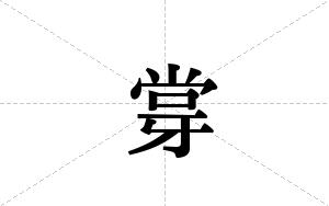 牚的笔顺