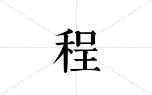 程的笔顺