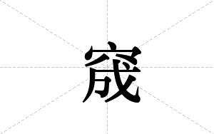 窚的笔顺