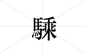 騬的笔顺