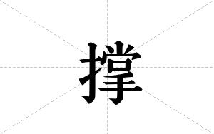 撑的笔顺