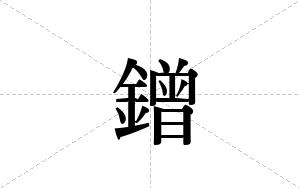 鏳的笔顺
