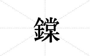 鏿的笔顺