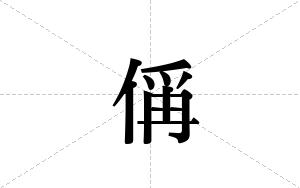 偁的笔顺