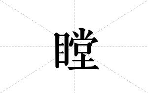 瞠的笔顺