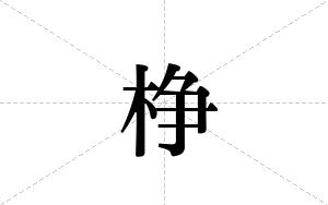 棦的笔顺