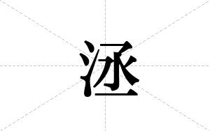 洆的笔顺