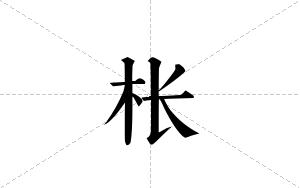 枨的笔顺