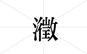 瀓的笔顺