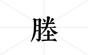 塍的笔顺