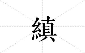 縝的笔顺