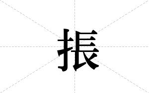 掁的笔顺
