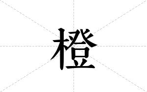 橙的笔顺