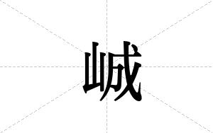 峸的笔顺
