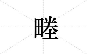 畻的笔顺