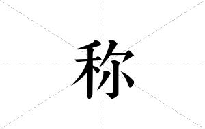 称的笔顺