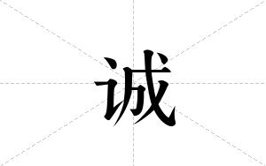 诚的笔顺