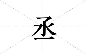 丞的笔顺