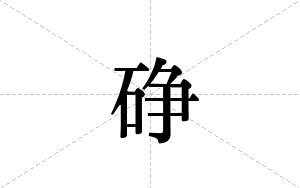 碀的笔顺