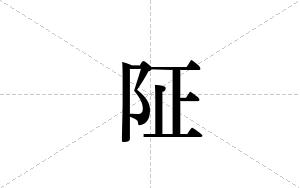 阷的笔顺
