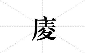 庱的笔顺