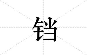 铛的笔顺