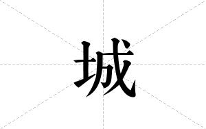 城的笔顺