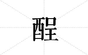 酲的笔顺