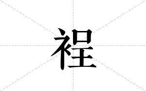 裎的笔顺