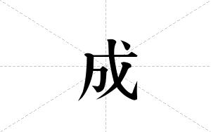 成的笔顺