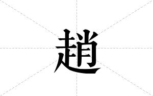 趙的笔顺