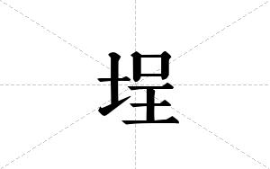 埕的笔顺