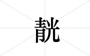 靗的笔顺