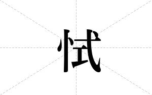 恜的笔顺