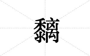 黐的笔顺